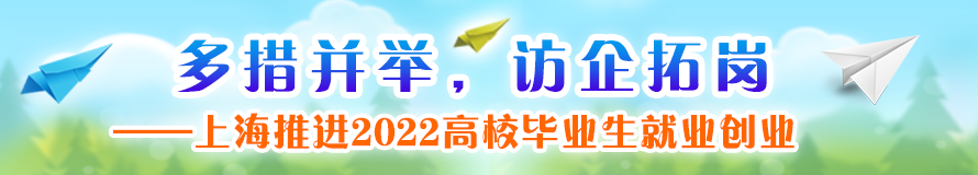 多措并举，访企拓岗——上海推进2022高校毕业生就业创业