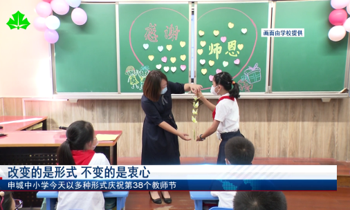 改变的是形式 不变的是衷心 申城中小学以多种形式庆祝第38个教师节