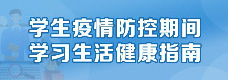 学生疫情防控期间学习生活健康指南